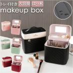 メイクボックス 通販メイクボックス 大容量 コスメボックス バニティケース 化粧品 収納 ボックス コスメ収納ボックス コスメケース 化粧品ボックス コスメ収納