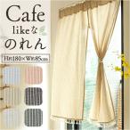 ショッピングのれん のれん おしゃれ ロング 通販 暖簾 のれんカーテン 間仕切り カーテン 目隠し 布 かわいい オシャレ シンプル ロング丈 180cm×85cm 玄関 入口 押し入れ のれん