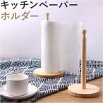 キッチンペーパーホルダー 通販 キッチンペーパースタンド ロールホルダ― 立て キッチンペーパー 木製 木 縦 縦型 スリム スタンド キッチン用品 調理器具