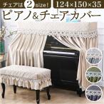 ピアノカバー アップライト 通販 アップライトピアノカバー ピアノ カバー 布 アップライトピアノ 電子ピアノ ピアノ椅子カバー イスカバー チェアカバー