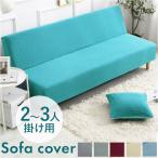 ソファーカバー 通販ソファーカバー かけるだけ 肘なし マルチカバー ソファカバー ソファ ベッド カバー イスカバー 無地 シンプル 伸縮性 ソファーカバー