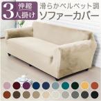ショッピングソファーカバー ソファーカバー 3人掛け 通販 ソファカバー ソファー カバー 3人用 三人掛け かぶせるだけ 被せるだけ 掛けるだけ かけるだけ 伸びる 伸縮 ソファーカバー