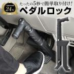 盗難防止 ペダルロック 通販 車 車用 自動車 カーセキュリティ カーロック ロック ブレーキペダル 窃盗対策 鍵付き 脱出ハンマー 車両盗難 対策