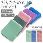 ヨガマット 通販ヨガマット 折りたたみ 折り畳み ヨガ マット 折り畳み 折りたたみ たためる 畳める コンパクト 4mm 持ち運び トレーニング 運動 ヨガマット