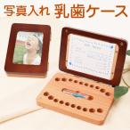 乳歯ケース 子供 乳歯 通販 乳歯ボックス 歯 ケース 乳歯管理ケース 乳歯入れ 乳歯入れケース トゥースボックス 管理ケース 木製 写真入れ 保存 収納 乳歯ケース