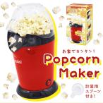 ポップコーンメーカー 通販 ポップコーンマシーン 家庭用 ポップコーン機 調理家電 プレゼント 子供 キッズ 子ども こども クッキングトイ パーティー