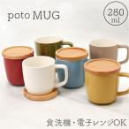 マグカップ 280ml マグ 通販 カップ コーヒーカップ コップ 北欧 洋食器 蓋 ふた コースター 蓋付き 蓋付 ふた付き 電子レンジ対応 poto Dマグ ディーマグ