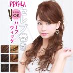 プリシラ ハーフ ウィッグ prisila J-805 通販 ハーフウィッグ ハーフキャップ セレブ巻きワンカールロング ポイントウィッグ 部分ウィッグ