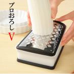 おろし金 通販 プロおろしV 和田商店 おろし器 卸金 軽い力 おろしやすい 洗いやすい 受け皿付き 滑り止め付き 使いやすい ステンレス製 台所用品