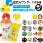 水筒 通販水筒 キッズ 直飲み 抗菌 480ml ワンタッチボトル 大容量 プラスチック製 子ども こども 子供 ショルダー ベルト 食洗 食洗機 通園 通学 小学生 水筒