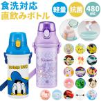 水筒 キャラクター キッズ 480ml 通販 直飲み 食洗機 かわいい ワンタッチ 子供 子ども 男の子 女の子 食洗機対応 軽量 子供用水筒 マグボトル SKATER