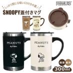 スヌーピー 通販スヌーピー ステンレス マグカップ フタ付 300ml 大人 向け ステンレス 保温 保冷 サーモマグ スリムサーモマグ 大人可愛い おしゃれ スヌーピー