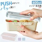 ショッピングランチボックス push&push ランチボックス 600ml 通販 弁当箱 お弁当箱 おかず入れ フードコンテナ 保存容器 1段 一段 ワンプッシュ おしゃれ 本体のみ 電子レンジ対応