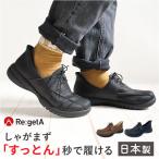 リゲッタ 靴 レディース 通販 日本製 レースアップシューズ スリップインシューズ 女性 ハンズフリー シューズ 手を使わずに履ける靴 リゲッタ