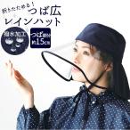 レインハット 通販レインハット レディース 自転車 撥水 はっ水 つば広 透明つば 透明ツバ 折りたたみ あご紐付き 雨の日 帽子 雨 ガード 雨をしっかりガード