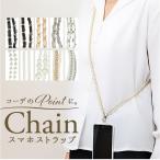 スマホストラップ ショルダー 通販 スマホショルダー スマホ ストラップ チェーンストラップ のみ スマートフォンストラップ スマホストラップ