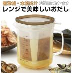 だしポット 1000ml 出汁ポット 1L おだし お出汁 レンジ 出汁とり 簡単 キッチン 電子レンジ だし取り 目盛り付きカップ こし網付き