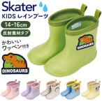 スケーター SKATER スケーター レインブーツ キッズ 通販 ワッペン付レインブーツ 長靴 ながぐつ 雨具 子供用 ワッペン 反射テープ 左右がわかる 中敷き
