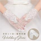 ウェディンググローブ ショート 通販 ウエディンググローブ グローブ 手袋 白 ホワイト ブライダルグローブ 刺繍 レース ウェディング ウエディング