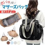 マザーズバッグ リュック 2way トートショルダー 通販 マザーズバック リュックサック マザーズリュック マザーズトート ボストンバッグ マザーズバッグ