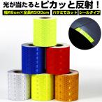 反射テープ 通販反射テープ 約 3ｍ 幅 50mm 蛍光反射テープ 目印 テープ 反射ステッカー 反射シール 事故防止 暗所 駐車場 夜間 装飾 反射板