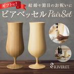 ショッピング結婚祝い ビアグラス ペア 通販 riveret リヴェレット おしゃれ 高級 ビールグラス 結婚祝い 結婚記念日 引き出物 引出物 プレゼント コップ 食器 香典返し ビアグラス