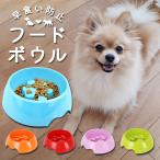 早食い防止 食器 通販 ペット フードボウル 犬 猫 ネコ お皿 ペット用品 健康管理 小型犬 かわいい ペットグッズ 滑り止め ペット用品 フードボール  早食い防止