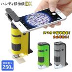 顕微鏡 スマホで撮影 通販 自由研究 子供 スマホ 写真 ハンディ顕微鏡dx スマホアダプター 小学生 ハンディ 100倍 150倍 200倍 250倍 100〜250倍 UVライト