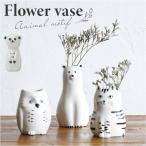 フラワーベース 陶器 通販 Scenery シナリー 花瓶 花器 動物 かわいい 花 ドライフラワー おしゃれ リビング 玄関 寝室 シンプル 一輪挿し ペン立て 収納