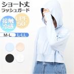 接触冷感 ラッシュガード レディース 通販 ショート丈 レディースラッシュガード 長袖ラッシュガード パーカー ビーチウェア マリンウェア トップス 接触冷感