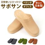 サボサン サボ サンダル 通販 日本製 便所サンダル 防寒サンダル シャワーサンダル トイレサンダル トイレスリッパ つっかけ ゴムサンダル 庭履き サボサン