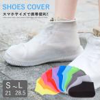 シューズカバー 防水 通販 レディース メンズ キッズ 子供 スニーカーカバー オーバーシューズ 革靴 靴カバー 通勤 通学 つゆ 梅雨 雨の日 あめ シューズカバー