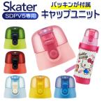 SKATER スケーター 水筒 ふた のみ 通販 フタ 蓋 SDPV5用 キャップ 直飲み 買い替え 飲み口 SDPV5 部品 パーツ ワンタッチ ワンプッシュ キャップユニット