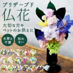仏花 通販仏花 プリザーブドフラワー 仏壇 四季 暦 供養 供え花 献花 プリザ 長持ち 飾り かわいい 仏壇用 お墓参り お供え お盆 進物 法要