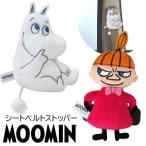 シートベルト ストッパー 通販 ムーミン グッズ リトルミイ シートベルトカバー カー用品 カーグッズ カーアクセサリー 子供 ベルト 調整 子ども キッズ