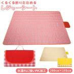 レジャーシート 厚手 通販 約 200×200 200×195 大判 海 防水 おしゃれ 大きい コンパクト 折りたたみ 洗える 運動会 お花見 レジャーマット レジャーシート