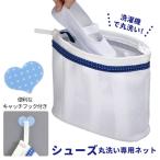 靴 洗濯ネット 好評 靴用洗濯ネット シューズ用 シューズ用洗濯ネット ランドリーネット 靴洗いネット シューズ 靴 専用ネット 洗濯 上履き スリッパ 運動靴