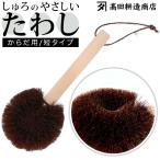 高田耕造商店 たわし からだ用 通販