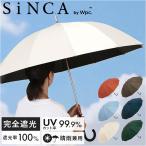 wpc 傘 日傘 SIP-01-101 通販 ワールドパーティー 長傘 日傘長傘 sinca シンカ 完全遮光 ジャンプ傘 uvカット 紫外線カット ワンタッチ 63cm かさ カサ