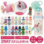 スケーター 通販スケーター 水筒 キッズ コップ 直飲み 350ml ステンレスボトル 保冷 保温 ステンレス 子供 こども 子供用 保育園 幼稚園 女の子 男の子 かわい