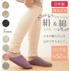 レッグウォーマー M&M SOCKS エムアンドエムソックス 通販 レディース メンズ ロング 52cm丈 シルク 絹 コットン 綿 天然繊維 絹＆綿 日本製 就寝時