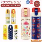 ステンレスボトル ミニ 通販 ワンタッチ キャラクター グッズ 直飲み オシャレ スケーター 水筒 140ml マグボトル マイボトル 保冷 保温 ステンレスボトル