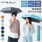 傘 mabu 折りたたみ マブ 折りたたみ傘 晴雨兼用傘 日傘 折り畳み傘 遮光率100% 遮熱 UVカット 99.9% UPF50+ 耐風 軽量 軽い おしゃれ シンプル 無地  傘