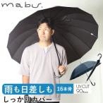 マブ mabu 長傘 メンズ 通販 16本骨 晴雨兼用 雨晴兼用 ジャンプ ワンタッチ UV UVカット 丈夫 リフレクター 65cm 大きい 雨傘 日傘 メンズ傘