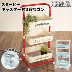 スヌーピー インテリア 通販 ワゴン キャスター付き おしゃれ 3段 ピーナッツ グッズ peanuts snoopy かわいい 子供部屋 収納 ボックス おもちゃ ブランド