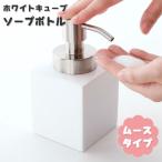 詰め替えボトル 通販詰め替えボトル 泡 おしゃれ ポンプボトル 容器 ソープボトル ムースボトル フォームボトル シンプル 陶器 詰替えボトル 泡 詰め替えボトル