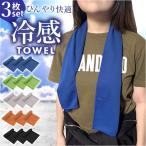 ショッピングクールタオル クールタオル 冷感タオル 3枚セット 通販 冷却タオル クール タオル ひんやりタオル フェイスタオル 暑さ対策 夏 猛暑 酷暑 運動 体操 こども クールタオル