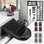 窓ロック 防犯 ４点セット 通販 窓