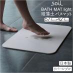 バスマット soil バスマット ソイル 通販 珪藻土 速乾 足拭きマット おしゃれ 足ふきマット 風呂場 国産 軽量 丈夫 かわいい シンプル バスルーム 浴室 バス用品