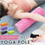 ヨガポール ストレッチローラー ヨガ 通販 ストレッチ用ポール ポール ヨガローラー ローラー ショート ミニ エクササイズ スポーツ器具 ヨガポール